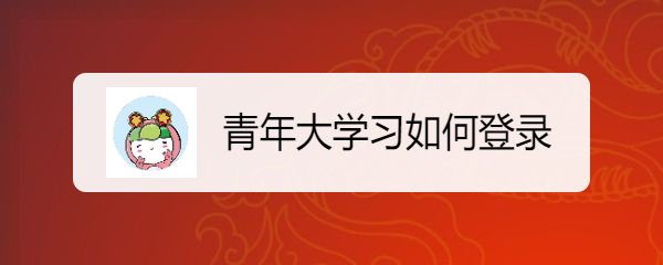 青年大学习如何登录