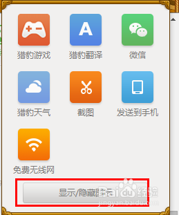 猎豹浏览器技巧大全：[5]如何显示或隐藏图标