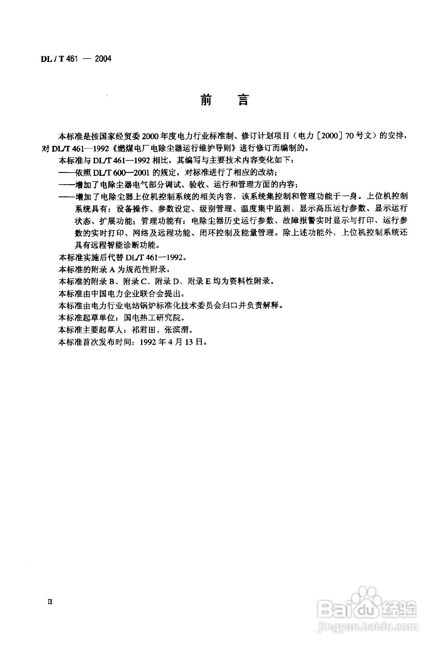 DLT461-2004燃煤电厂电除尘器运行维护手册:[1]