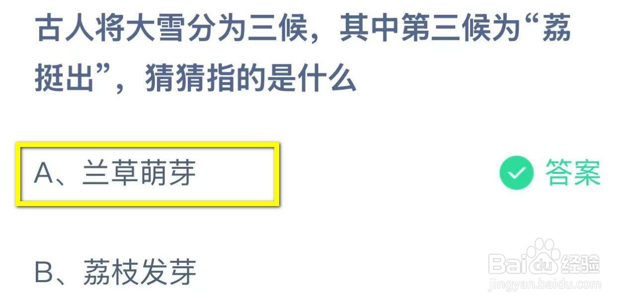 蚂蚁庄园2024.12.6：古人分大雪三候，荔挺出指?