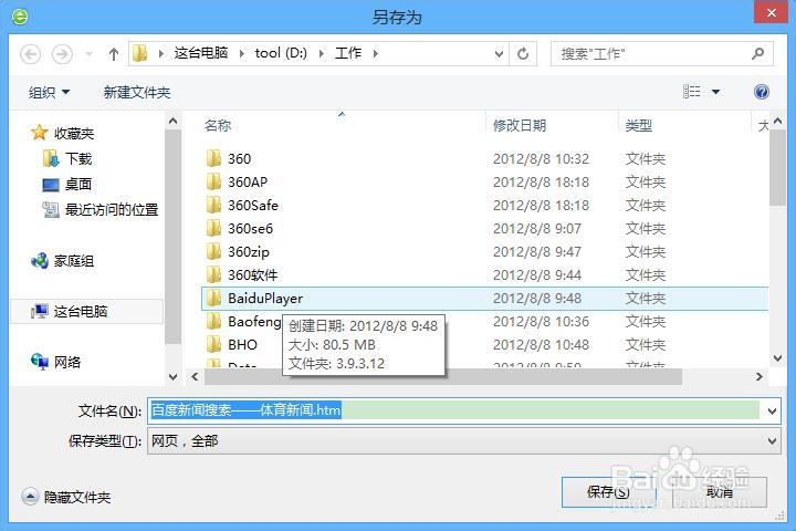 怎样保存百度新闻到本地