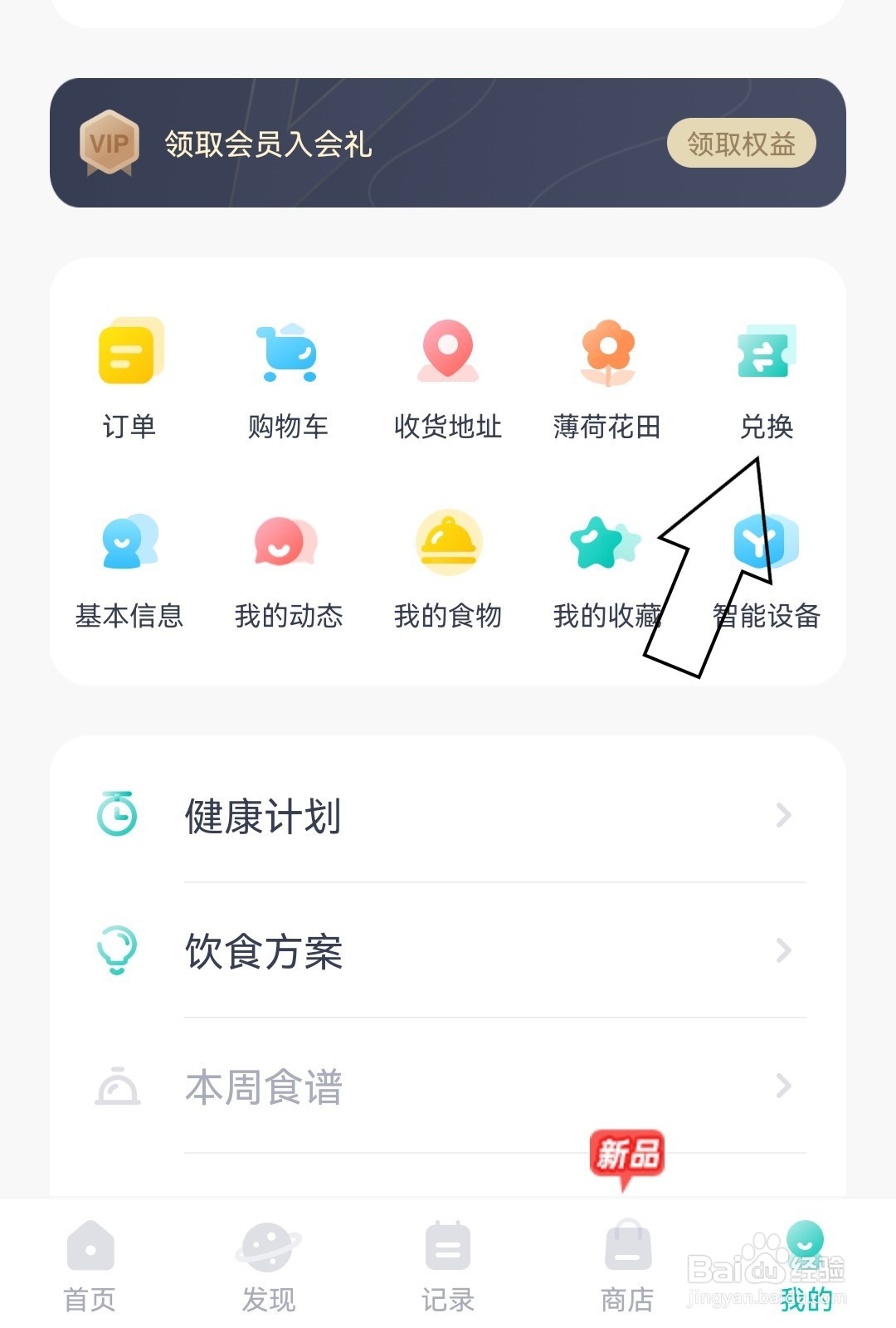 薄荷健康怎么兑换专属权益