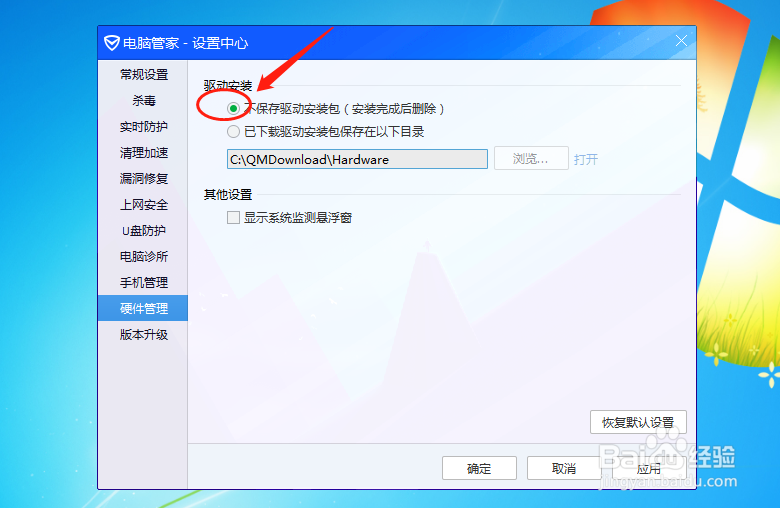 电脑管家怎么设置驱动安装后不保存驱动安装包