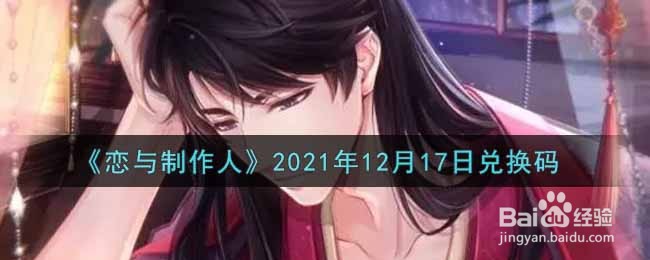 《恋与制作人》2021年12月17日兑换码