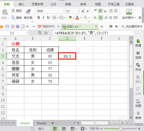 WPS表格中怎么统计某一条件下的平均数