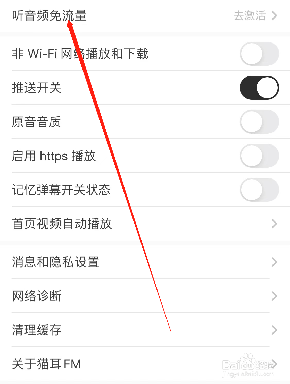 猫耳FM查看听音频免流量