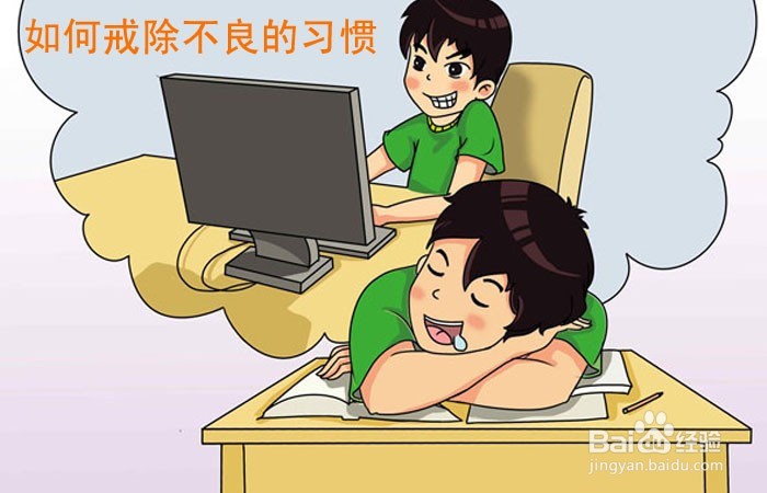 <b>如何戒除不良的习惯</b>