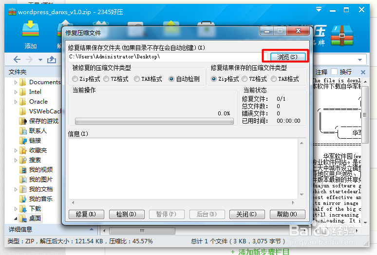 怎样修复压缩文件？