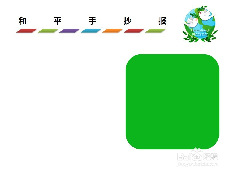和平手抄报文字