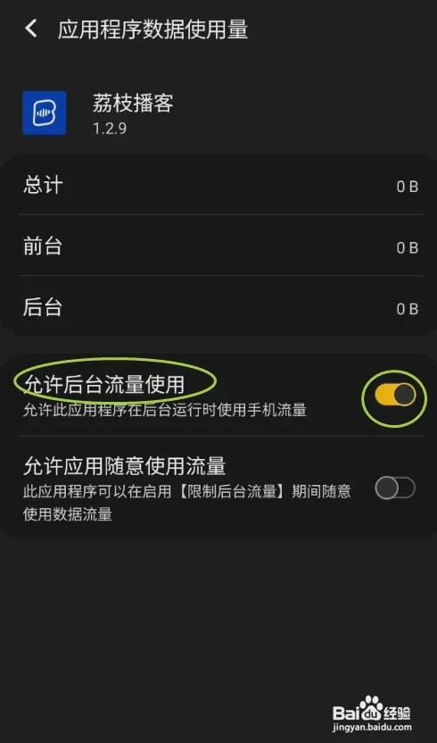 荔枝播客怎样关闭后台流量使用