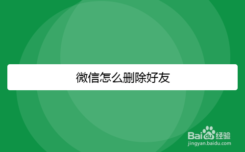微信怎么删除好友