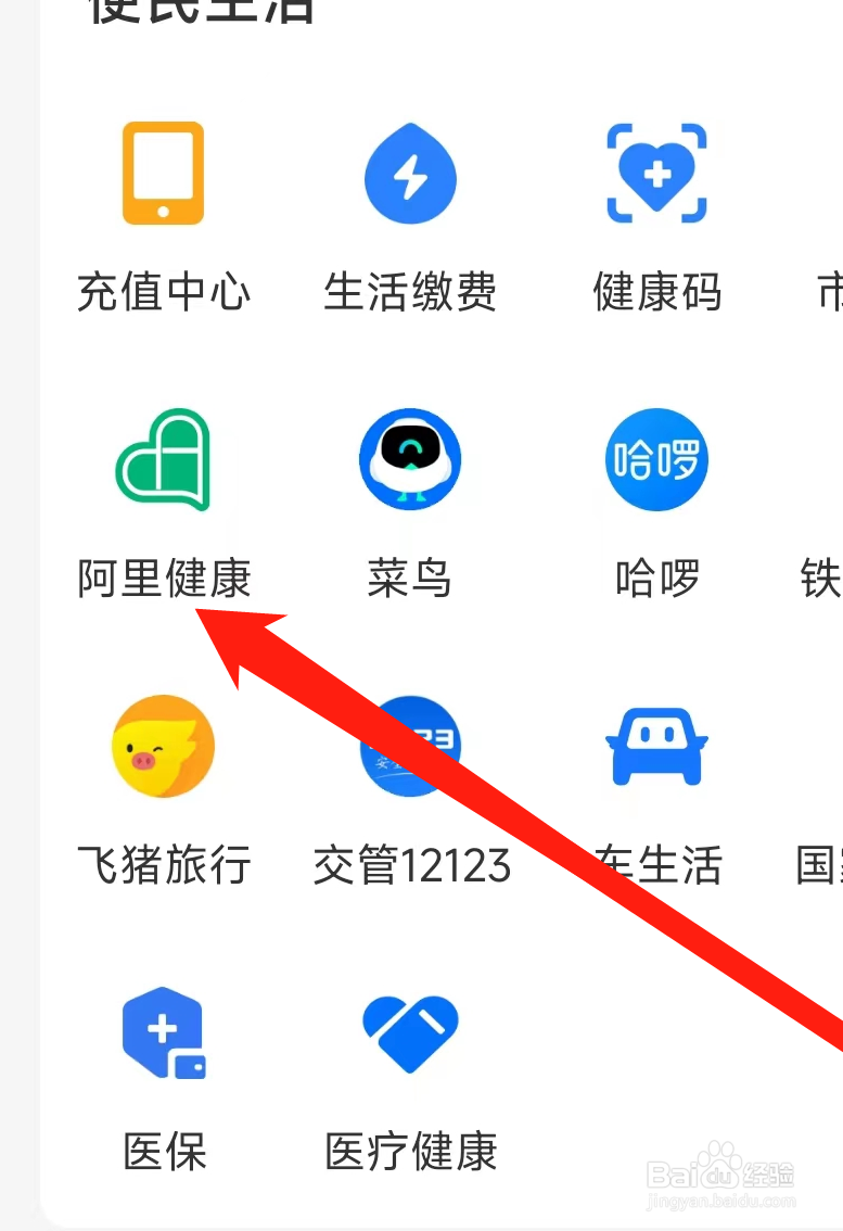 支付宝进入阿里健康