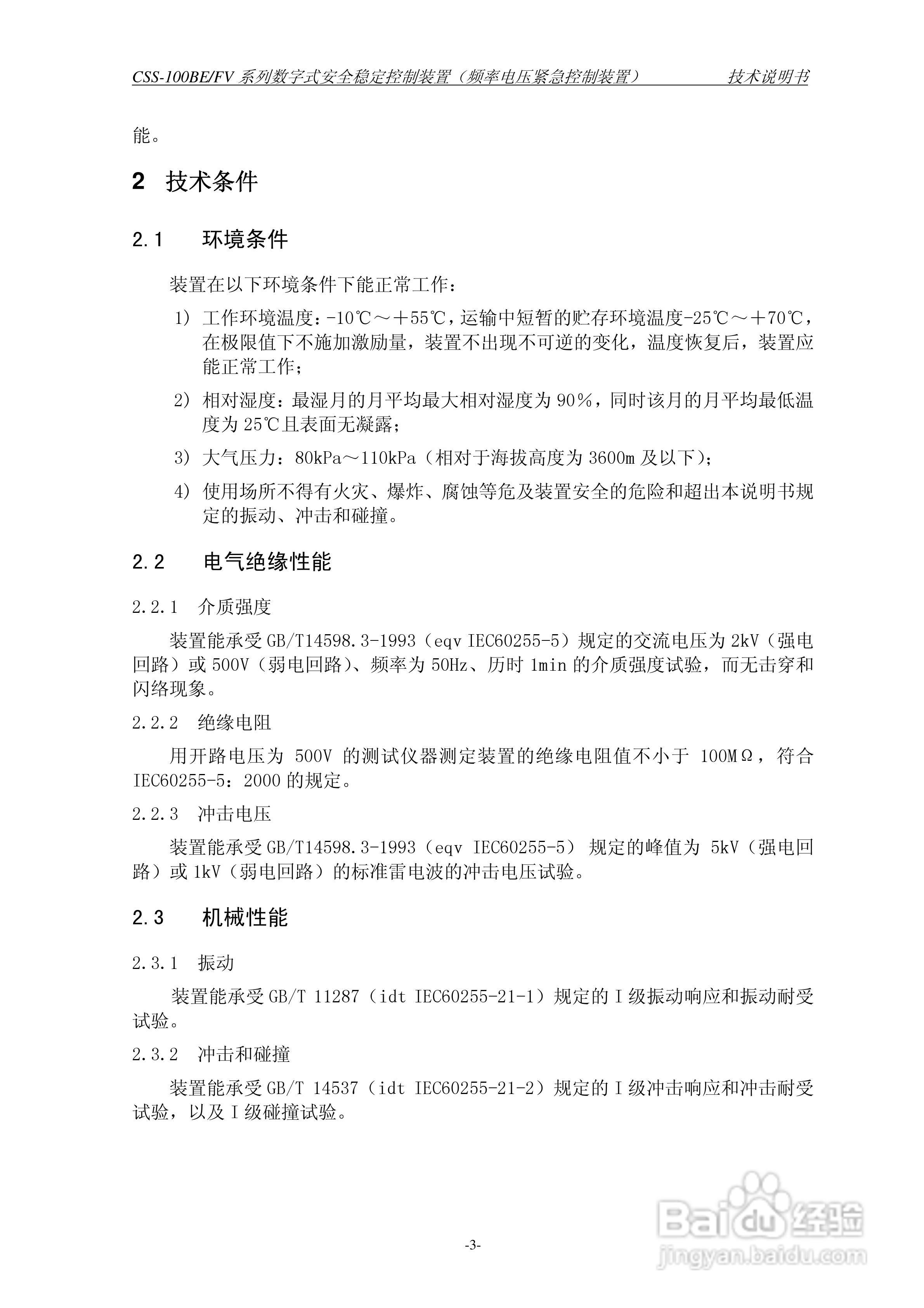 四方CSS-100BE/FV2数字式安全稳定控制装置技术说明书:[1]