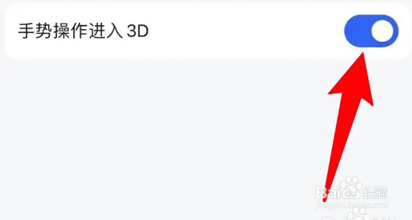 怎么设置高德地图开启手势操作进入3D的功能