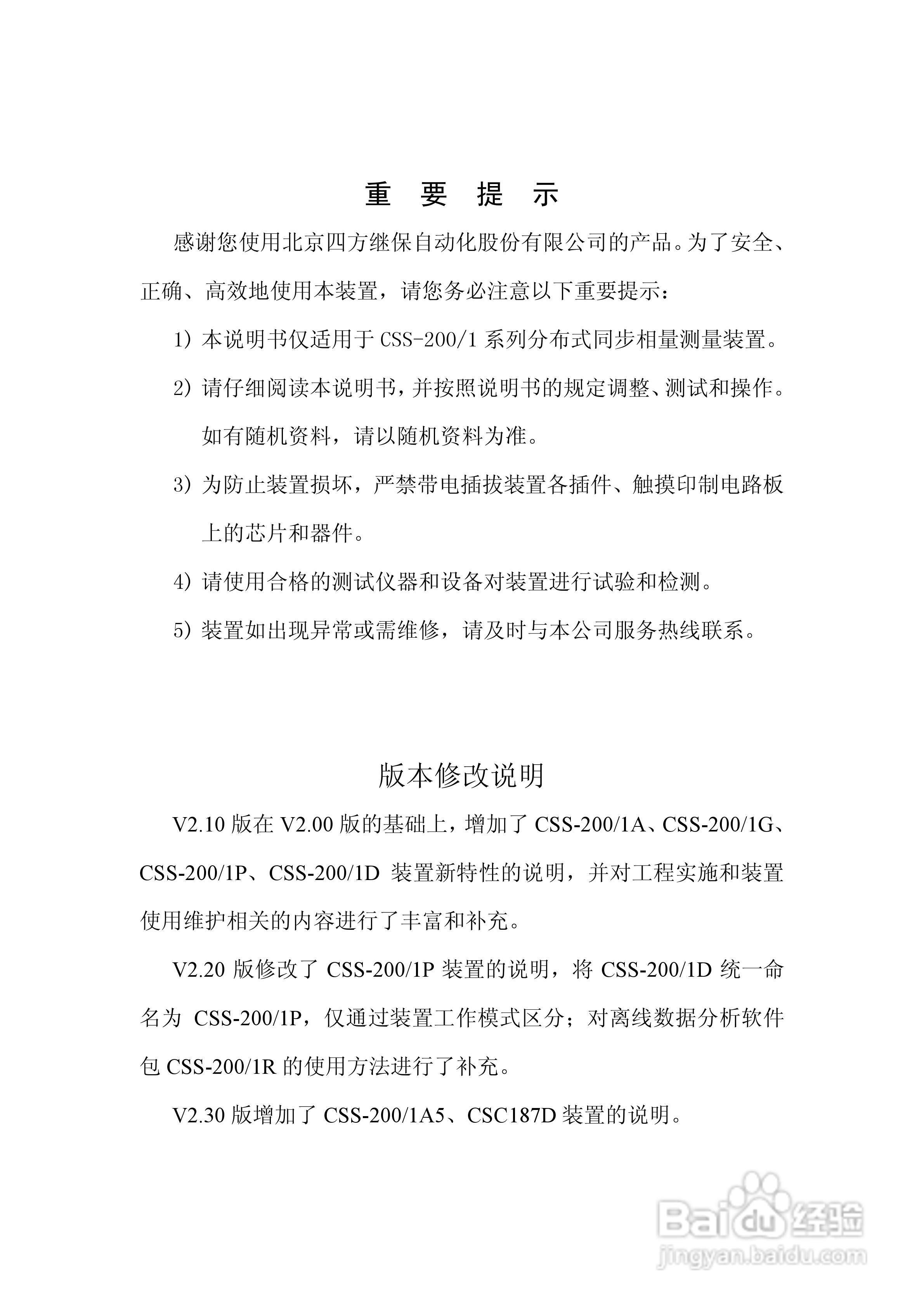 四方CSS-200/1D分布式同步相量测量装置技术说明书:[1]