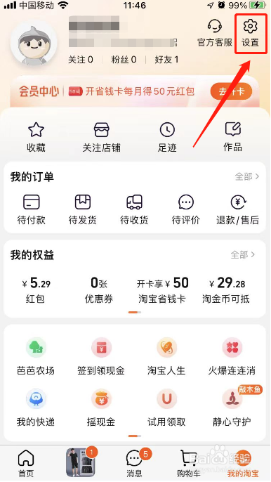 支付宝怎么解绑淘宝账号