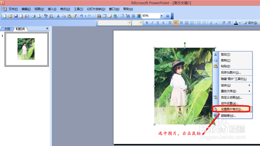 在2003ppt中，怎样调整图片的透明度？