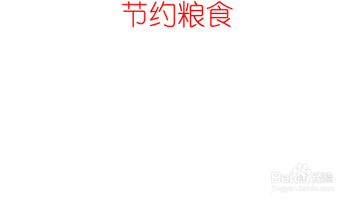 节约粮食的手抄报