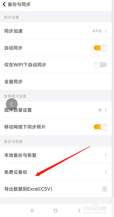 随手记怎么将数据备份到云盘