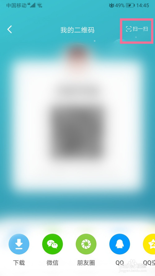 进入我的二维码的页面点击【扫一扫】选项