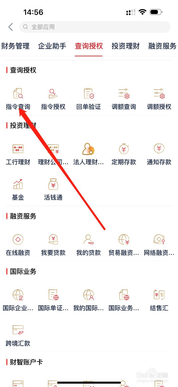 企业手机银行怎么查看指令查询