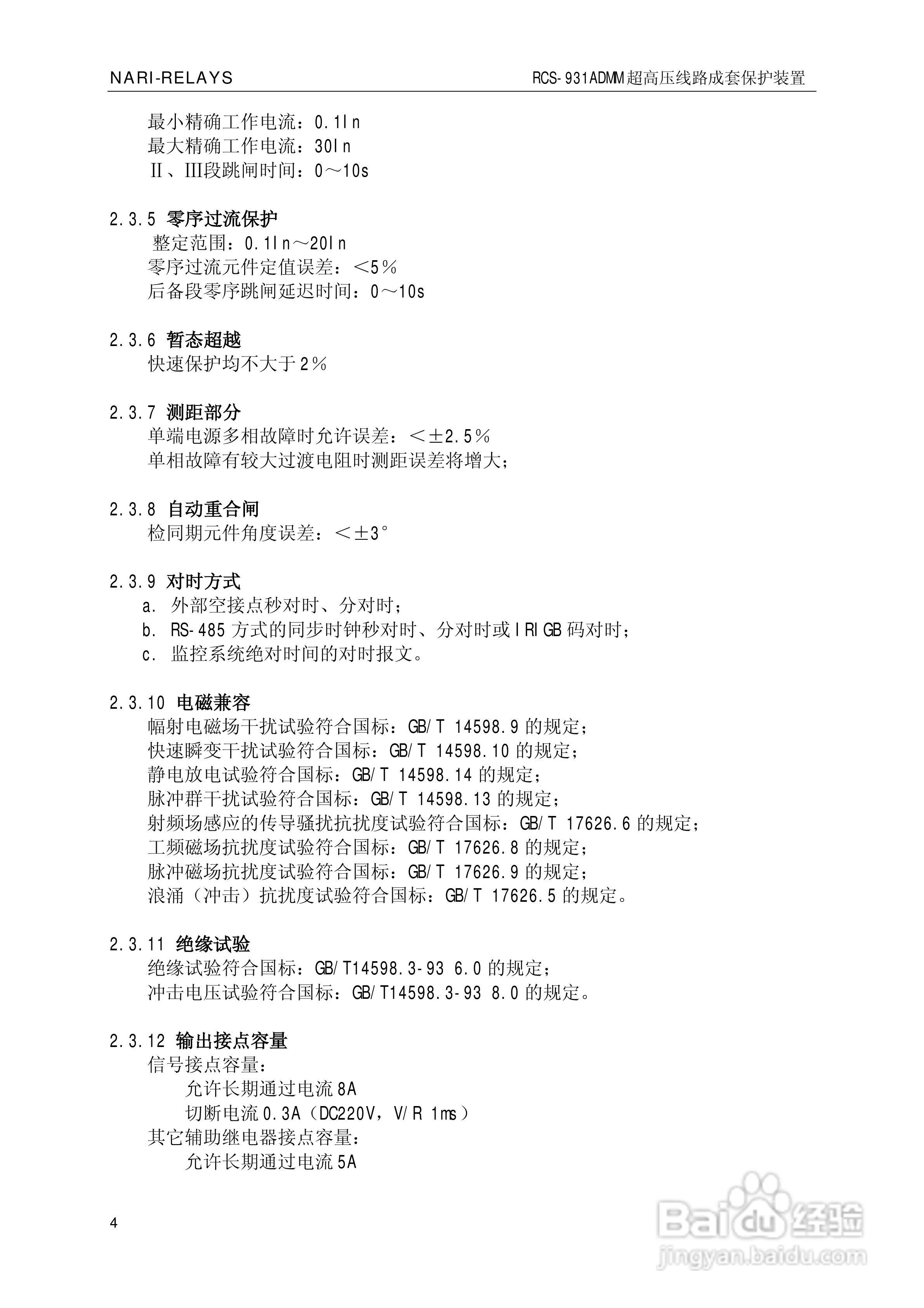 南瑞RCS-931ADMM超高压线路电流差动保护装置使用说明:[1]
