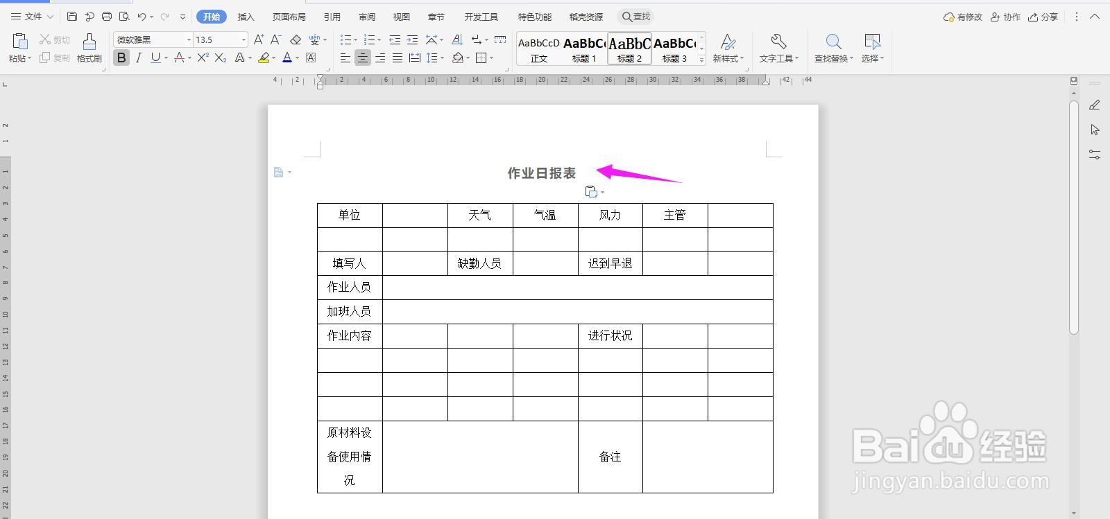 WPS2019 Word怎么制作作业日报表