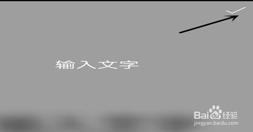 如何在手机上制作倒影字图片？