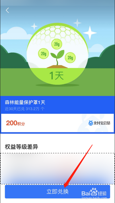 支付宝蚂蚁森林能量保护罩如何兑换