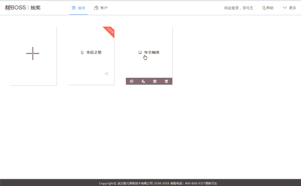 如何操作现场大屏幕抽奖