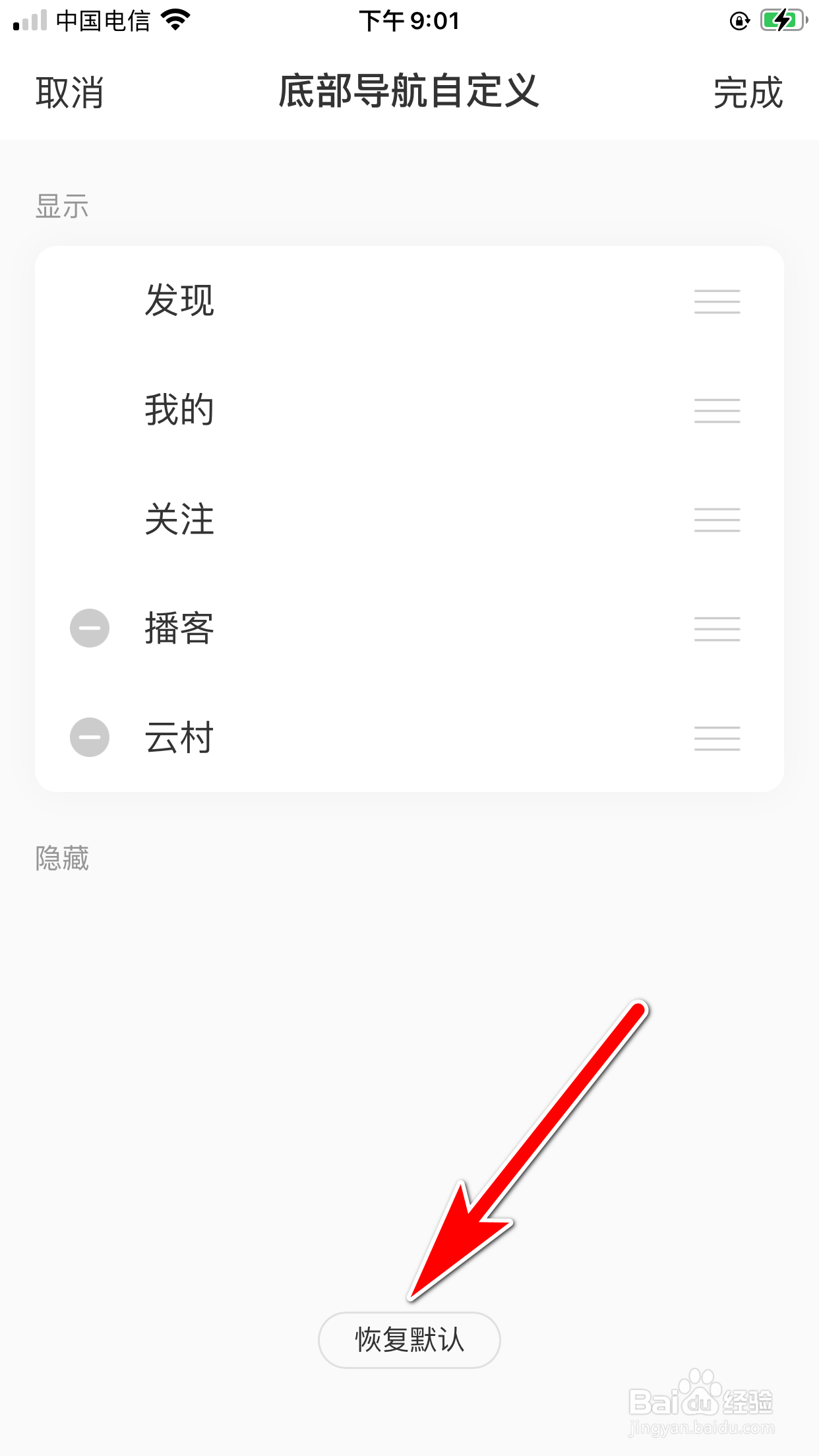 网易云音乐怎么恢复默认的底部导航栏目