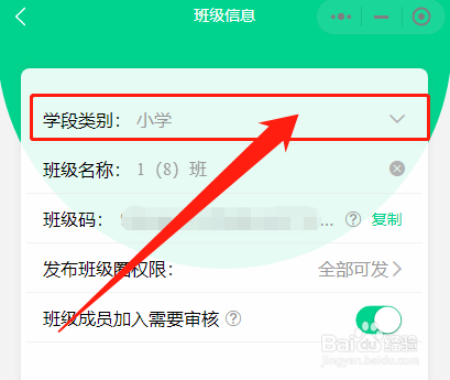 班级帮怎么修改班级的学段类别
