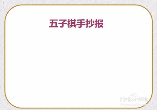 五子棋手抄报简单又漂亮