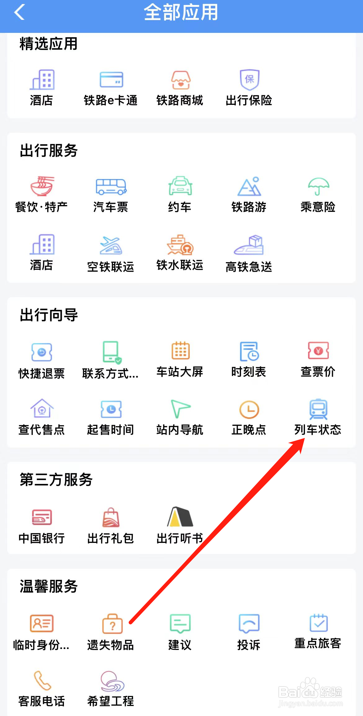 铁路12306如何查看列车状态