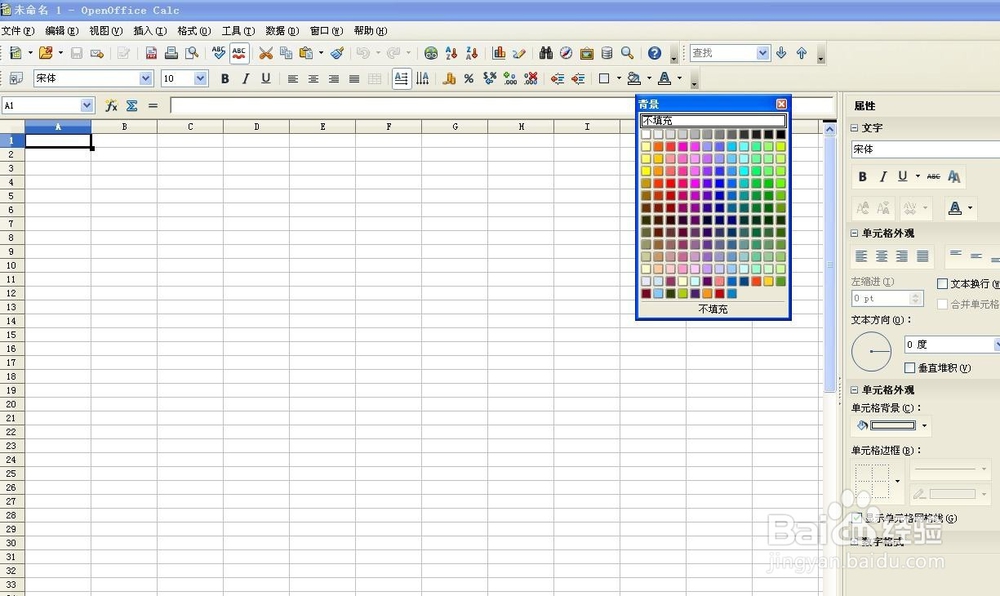 如何给表格添加背景色（open office操作）