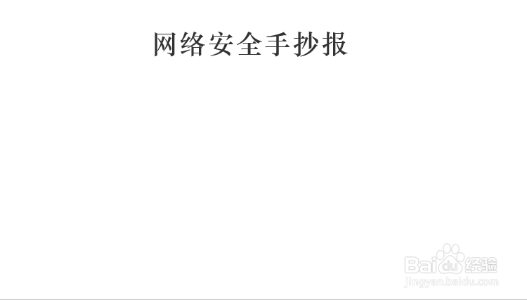 网络安全手抄报