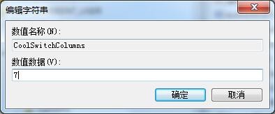 Win7如何修改切换窗口数量