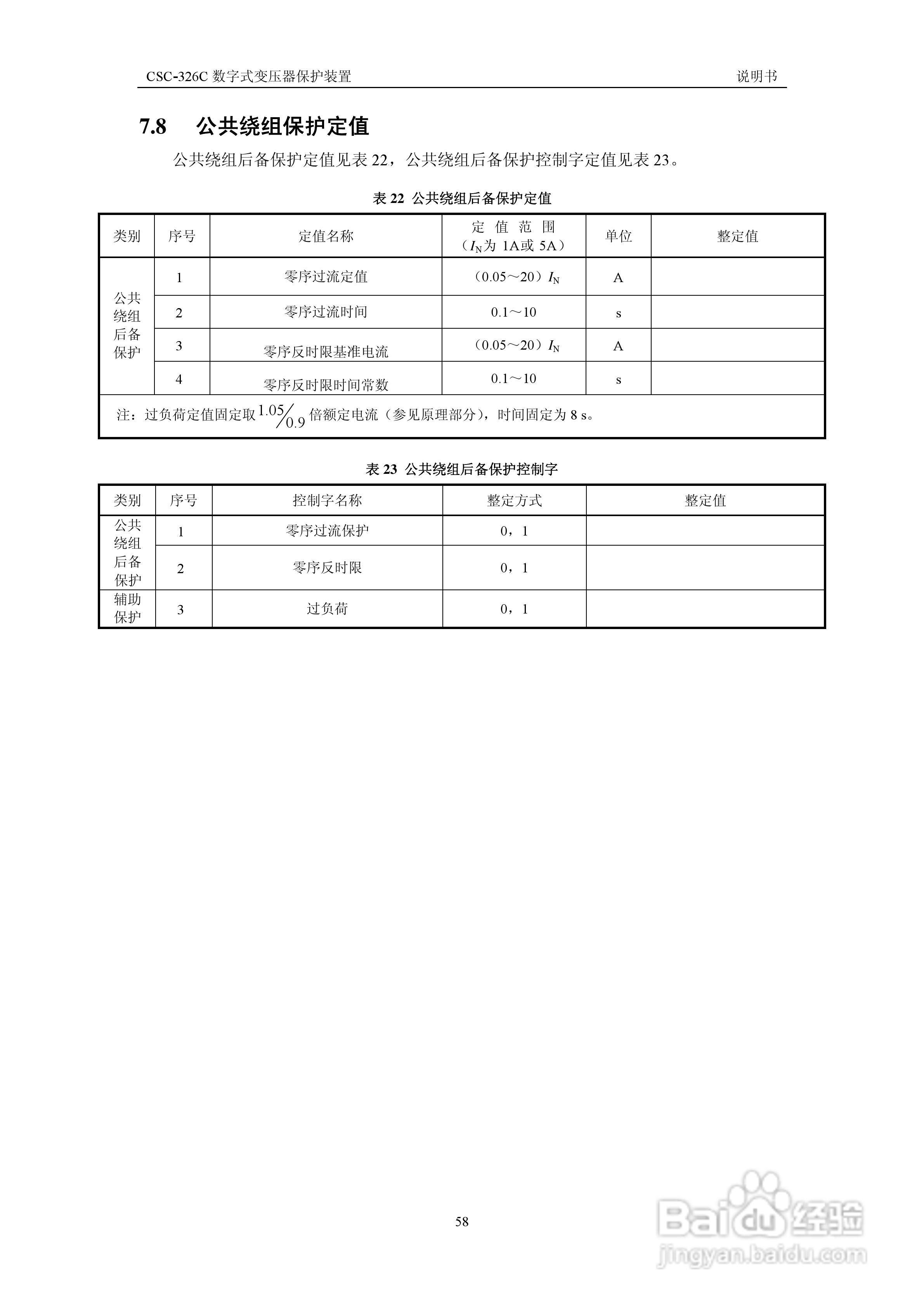 CSC-326CN数字式变压器保护装置说明书:[7]