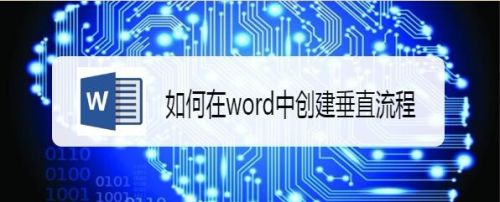 如何在word中创建垂直流程