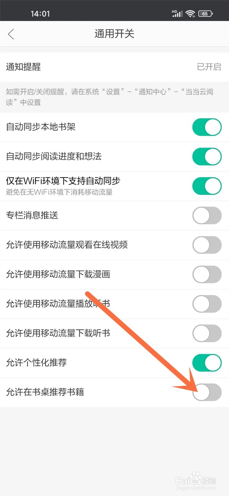 当当云阅读APP书桌怎么关闭推荐书籍