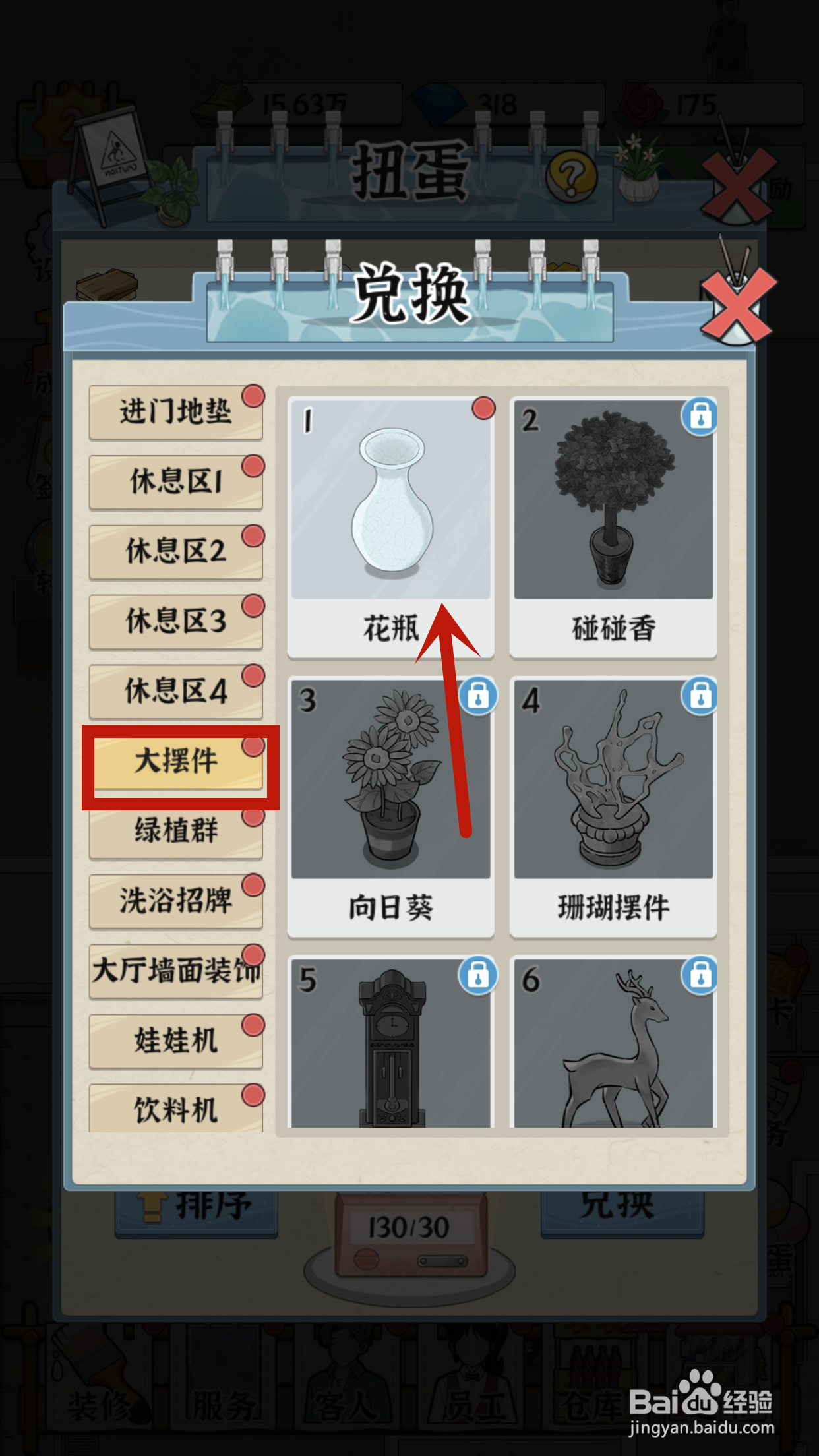 在浴场之王中如何兑换花瓶