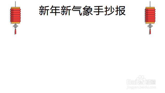 新年新气象手抄报