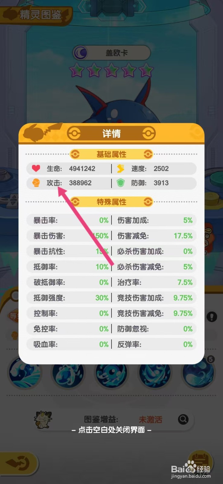 口袋王牌怎么查看盖欧卡的【攻击】