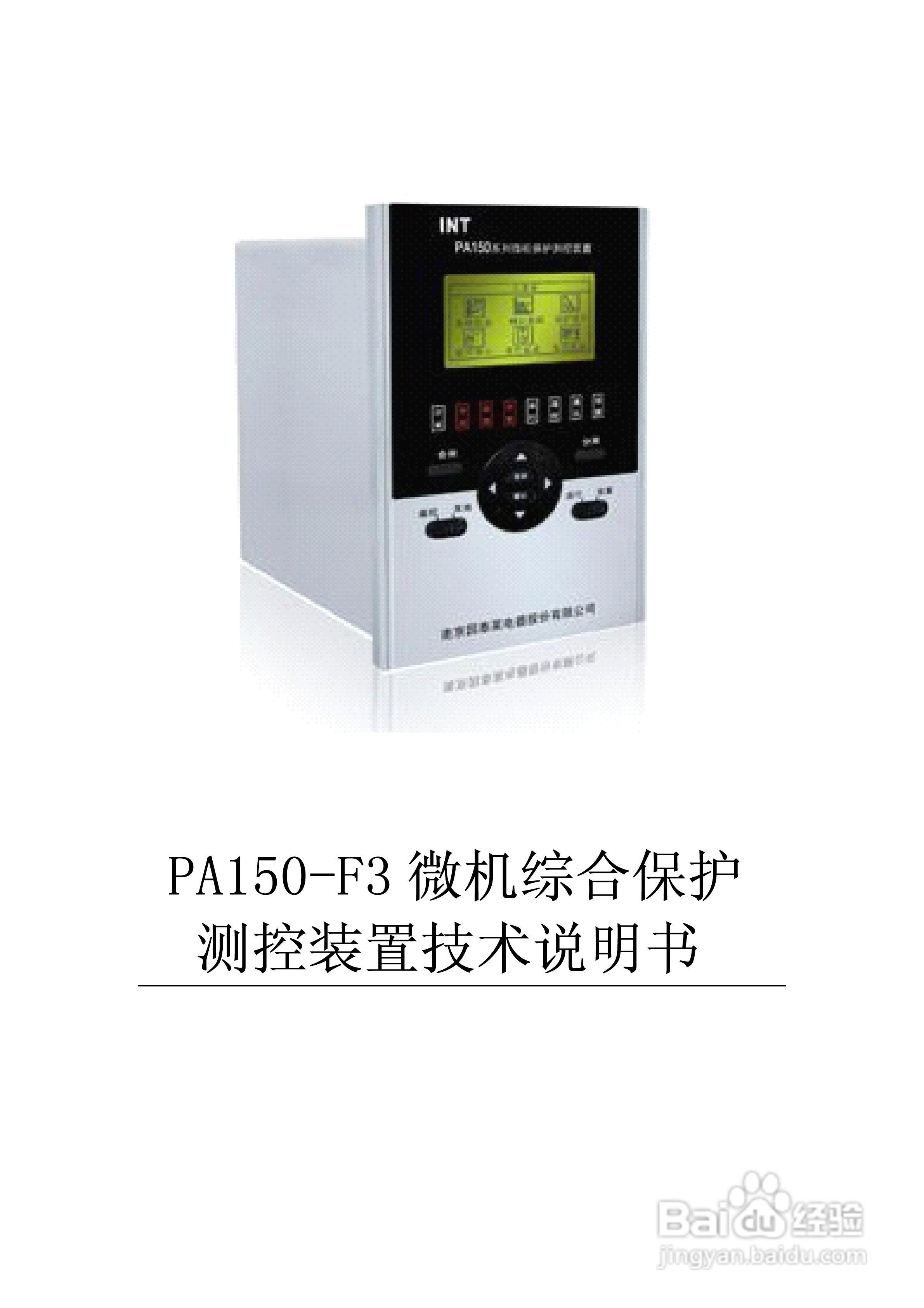 PA150-F3微机综合保护测控装置技术说明书:[1]