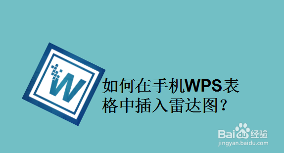 如何在手机WPS表格中插入雷达图