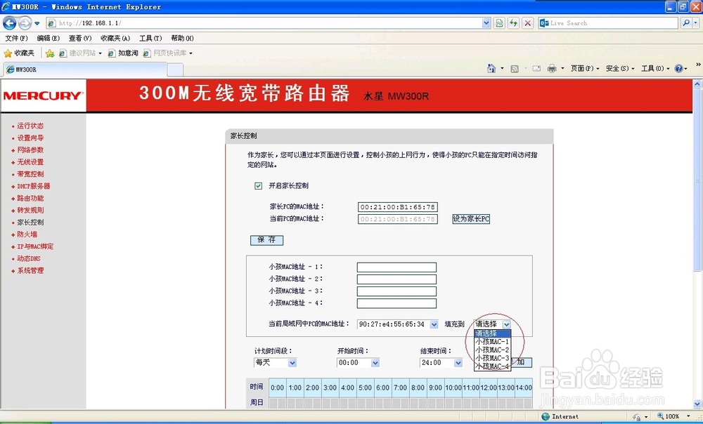 无线宽带路由控制孩子上网方法(水星 MW300R)