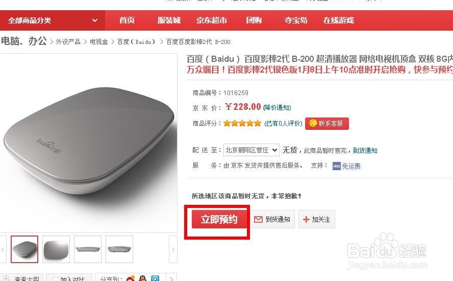 怎么预约抢购百度影棒2银色版