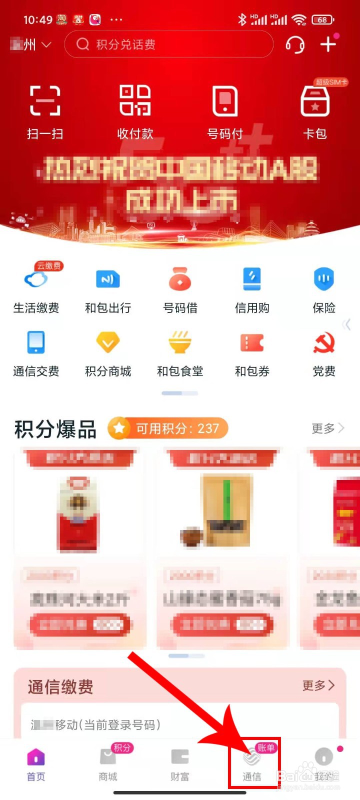 和包积分商城应用APP的签到领话费在哪里操作