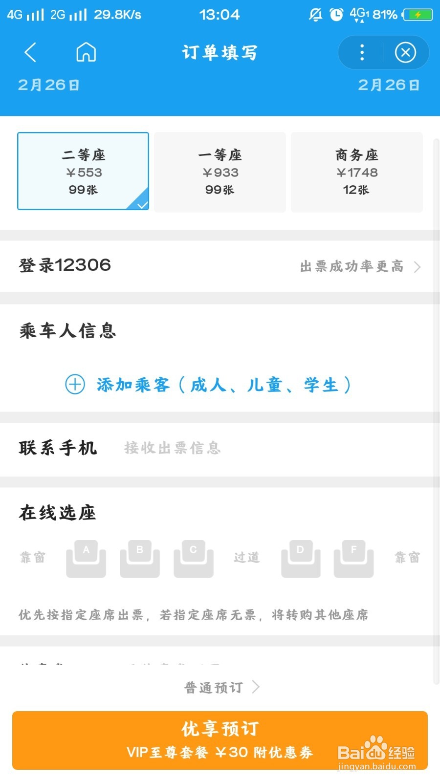 怎么使用百度浏览器购买车票