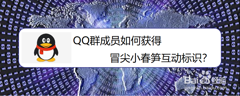 QQ群成员如何获得冒尖小春笋互动标识